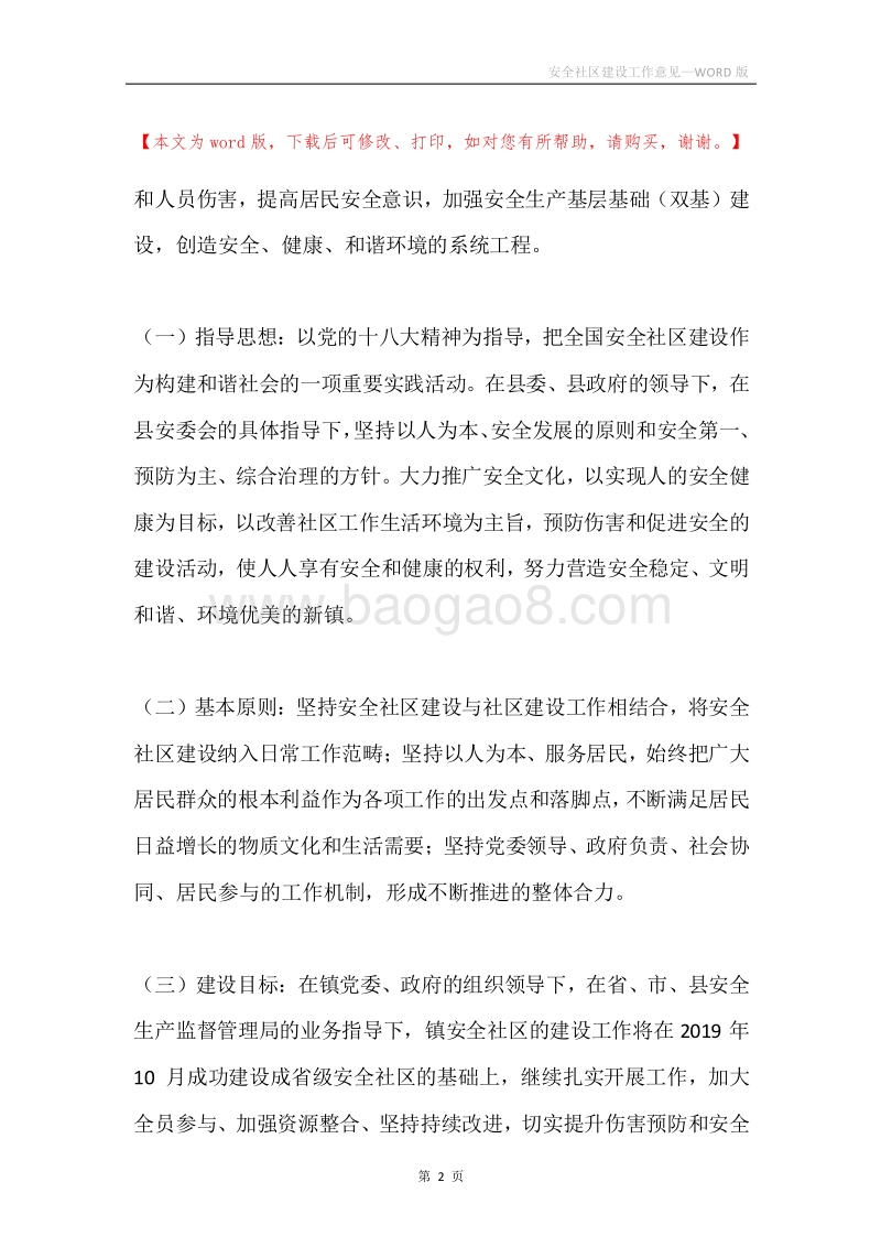 安全社区建设工作意见.docx_第2页