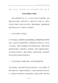 安全社区建设工作意见.docx