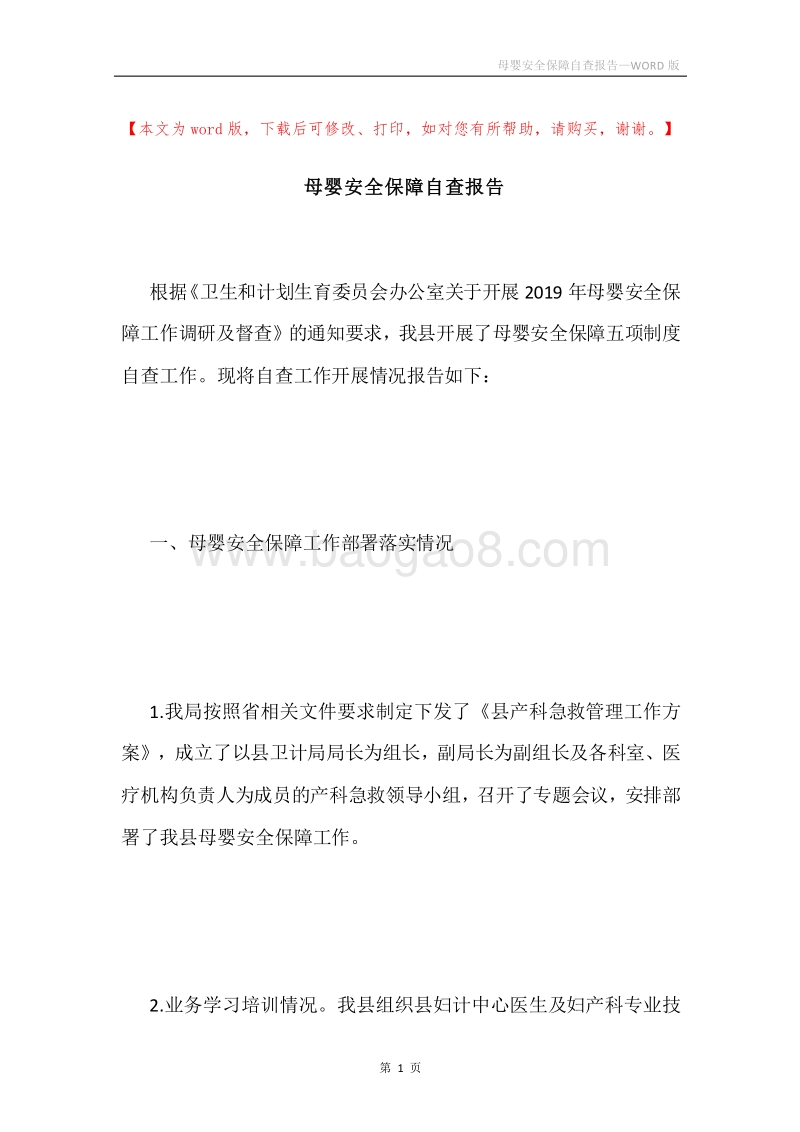 母婴安全保障自查报告.docx_第1页
