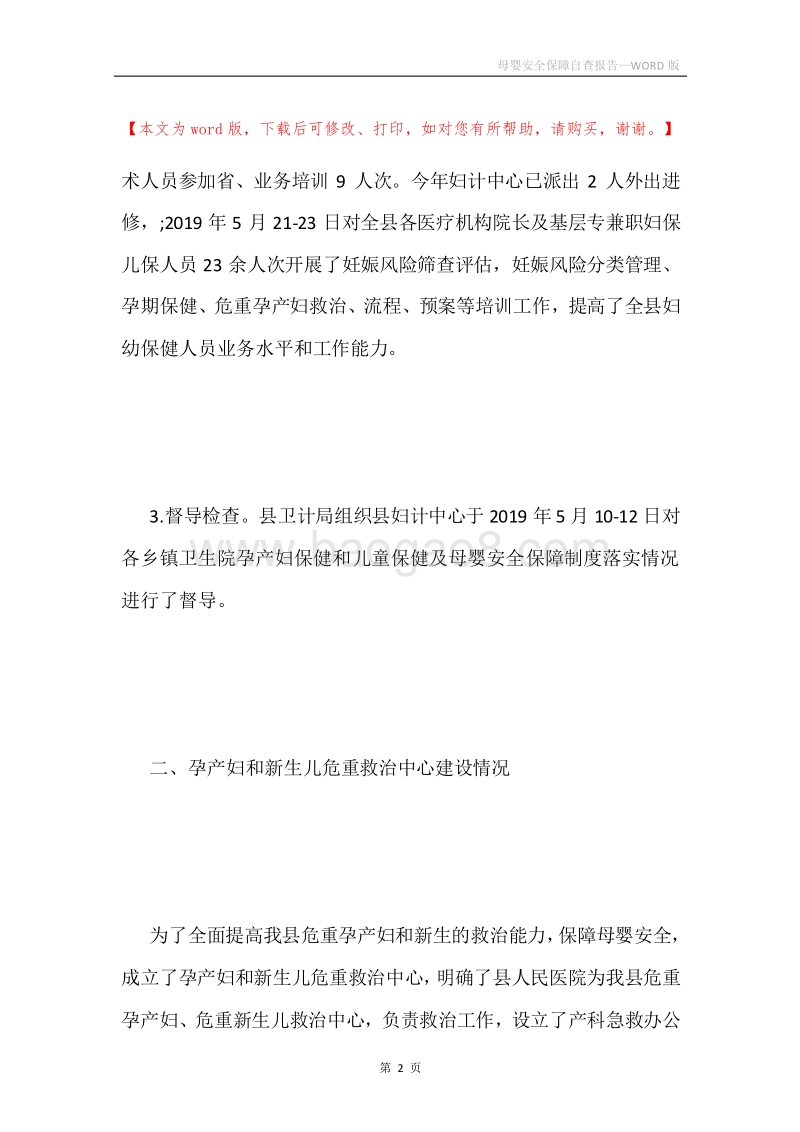 母婴安全保障自查报告.docx_第2页