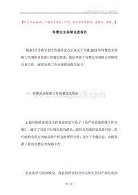母婴安全保障自查报告.docx