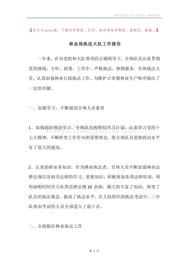 林业局执法大队工作报告.docx_第1页