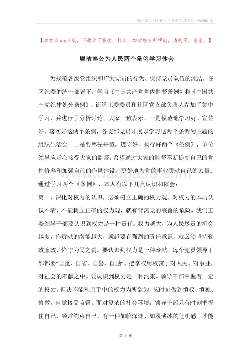廉洁奉公为人民两个条例学习体会.docx_第1页