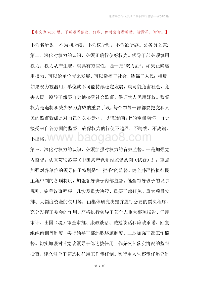 廉洁奉公为人民两个条例学习体会.docx_第2页