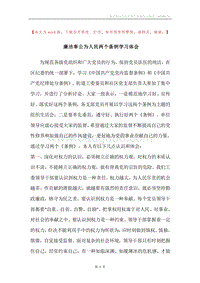 廉洁奉公为人民两个条例学习体会.docx