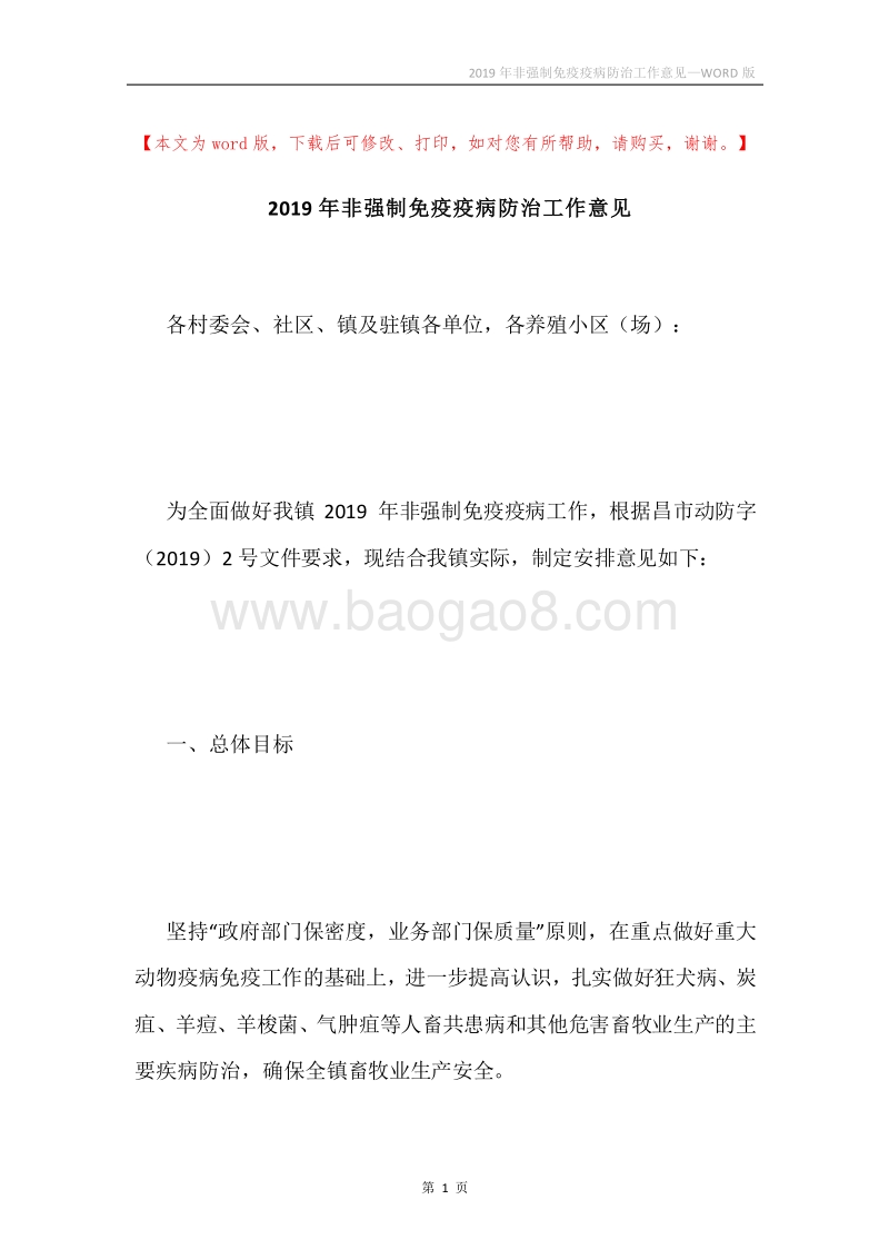 2019年非强制免疫疫病防治工作意见.docx_第1页