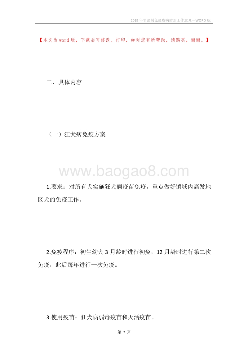 2019年非强制免疫疫病防治工作意见.docx_第2页
