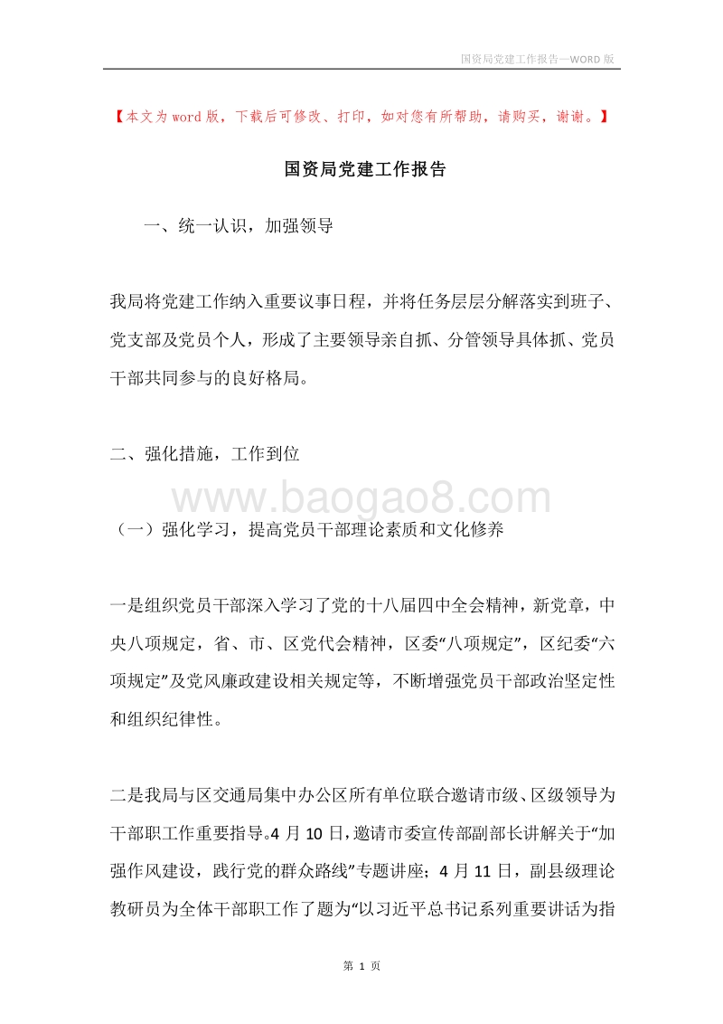 国资局党建工作报告.docx_第1页