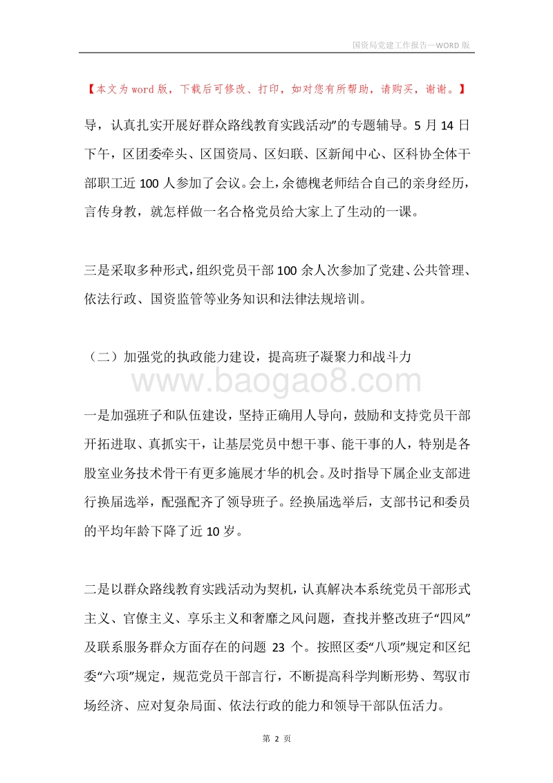 国资局党建工作报告.docx_第2页