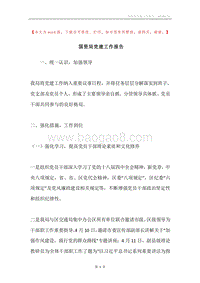 国资局党建工作报告.docx