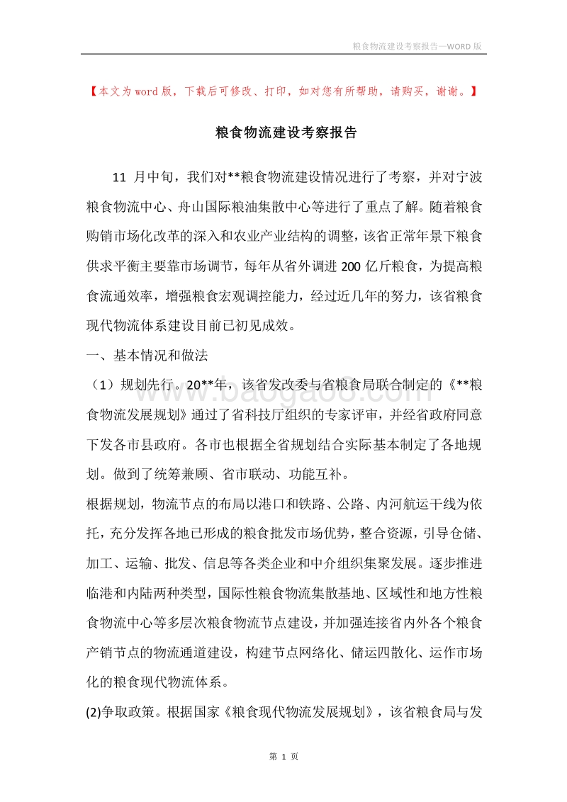 粮食物流建设考察报告.docx_第1页