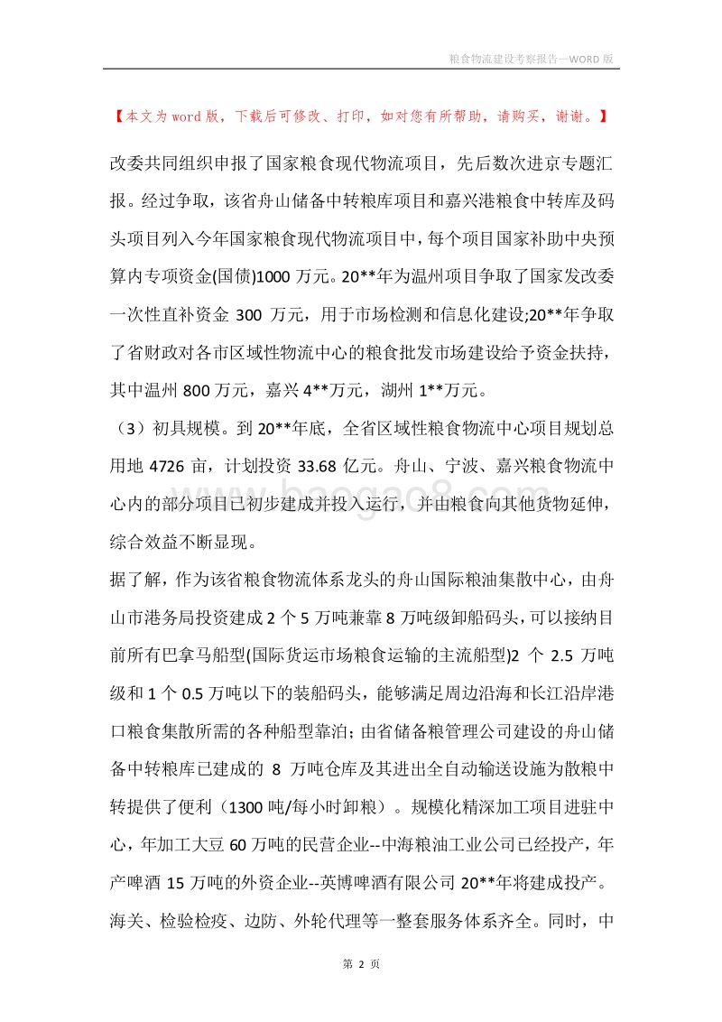 粮食物流建设考察报告.docx_第2页