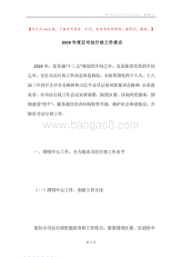2019年度区司法行政工作要点.docx