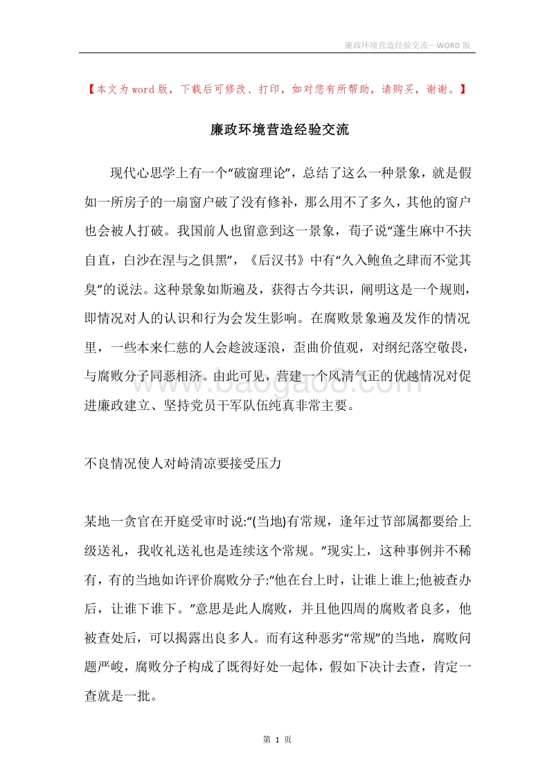 廉政环境营造经验交流.docx_第1页