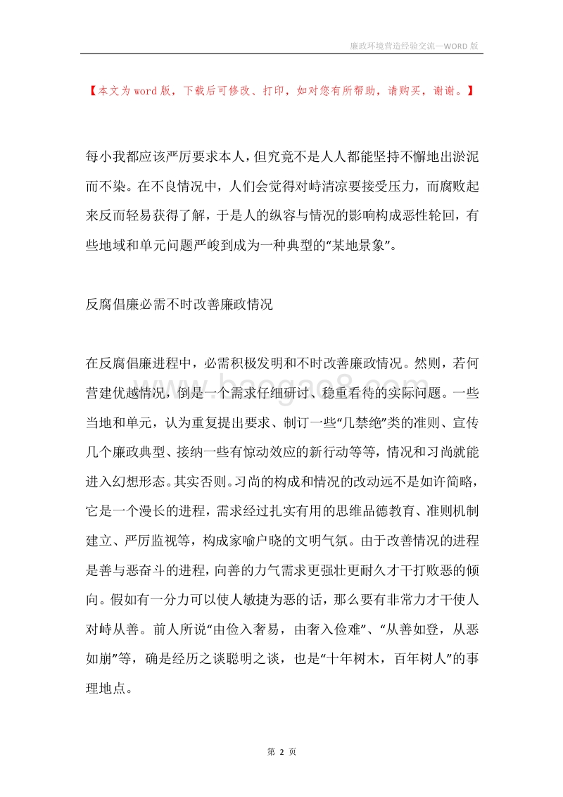 廉政环境营造经验交流.docx_第2页