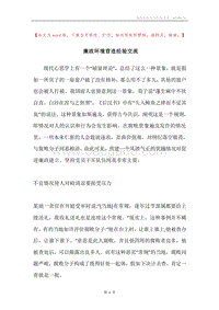 廉政环境营造经验交流.docx