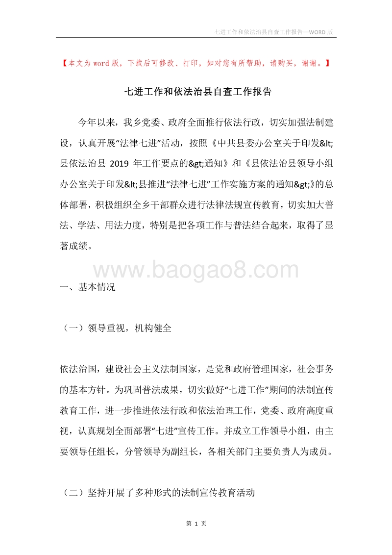 七进工作和依法治县自查工作报告.docx_第1页