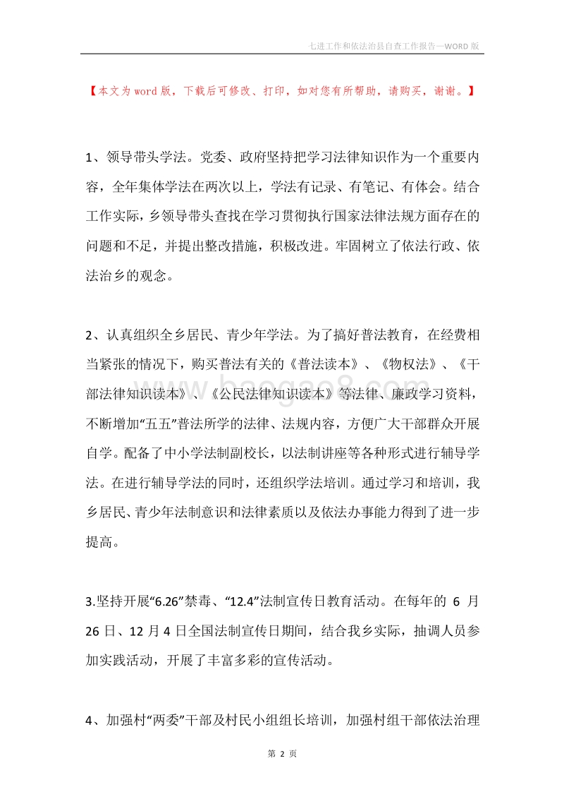 七进工作和依法治县自查工作报告.docx_第2页
