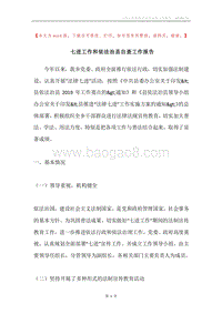 七进工作和依法治县自查工作报告.docx