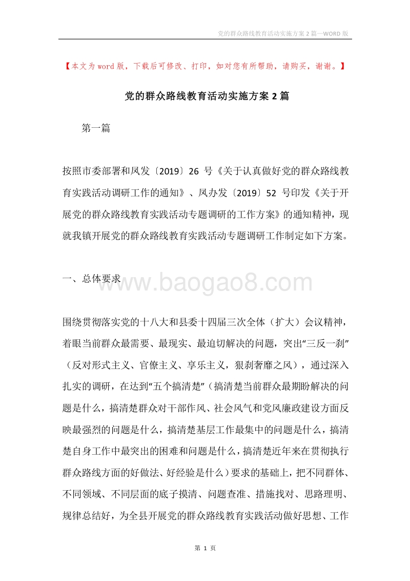党的群众路线教育活动实施方案2篇.docx_第1页