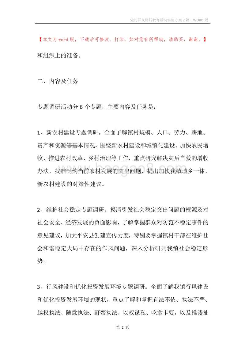 党的群众路线教育活动实施方案2篇.docx_第2页