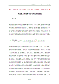 党的群众路线教育活动实施方案2篇.docx