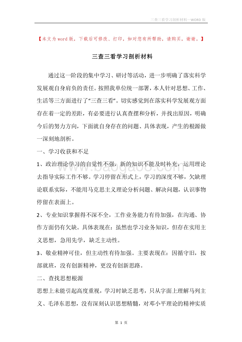 三查三看学习剖析材料.docx_第1页