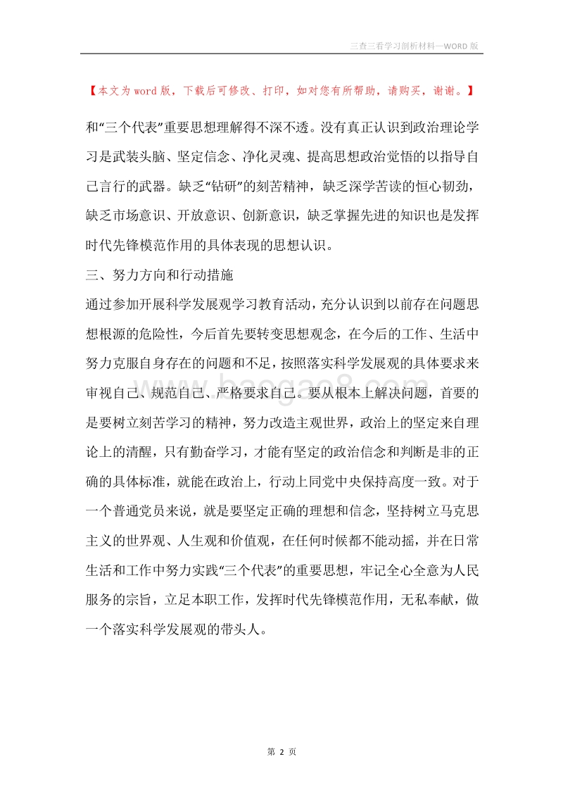 三查三看学习剖析材料.docx_第2页
