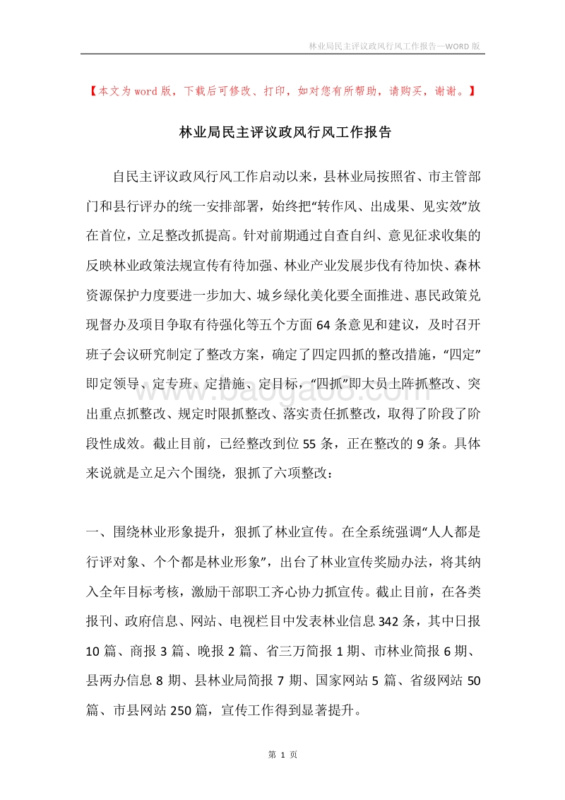 林业局民主评议政风行风工作报告.docx_第1页