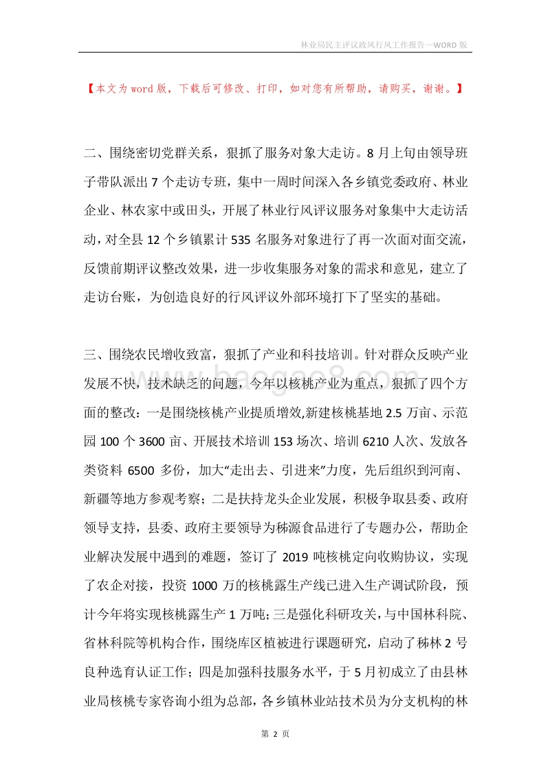 林业局民主评议政风行风工作报告.docx_第2页