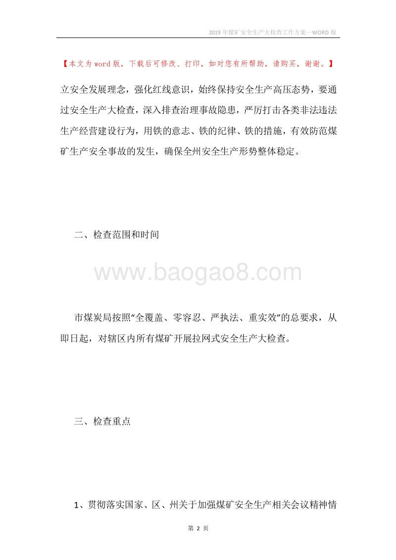 2019年煤矿安全生产大检查工作方案.docx_第2页