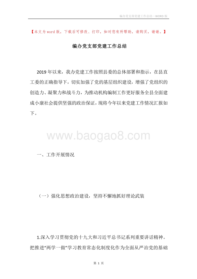 编办党支部党建工作总结.docx_第1页