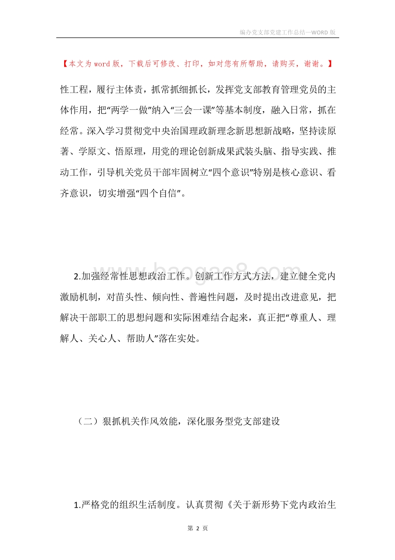 编办党支部党建工作总结.docx_第2页