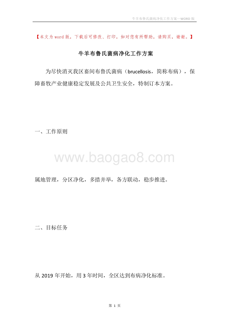 牛羊布鲁氏菌病净化工作方案.docx_第1页