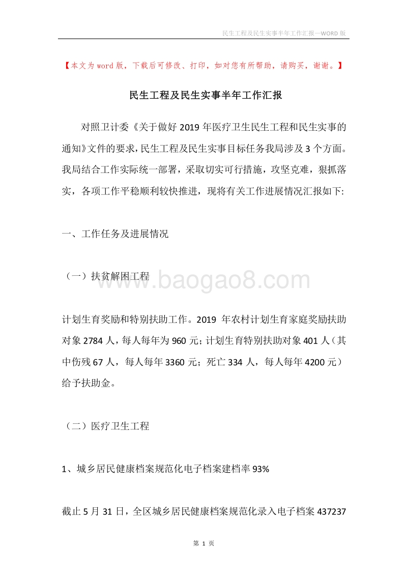 民生工程及民生实事半年工作汇报.docx_第1页