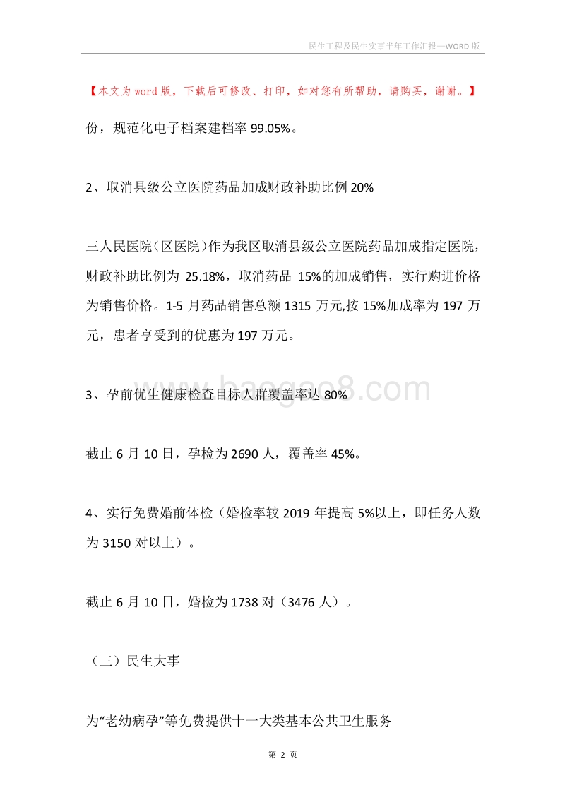 民生工程及民生实事半年工作汇报.docx_第2页