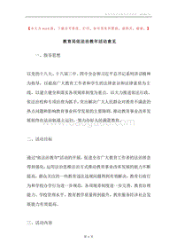 教育局依法治教年活动意见.docx