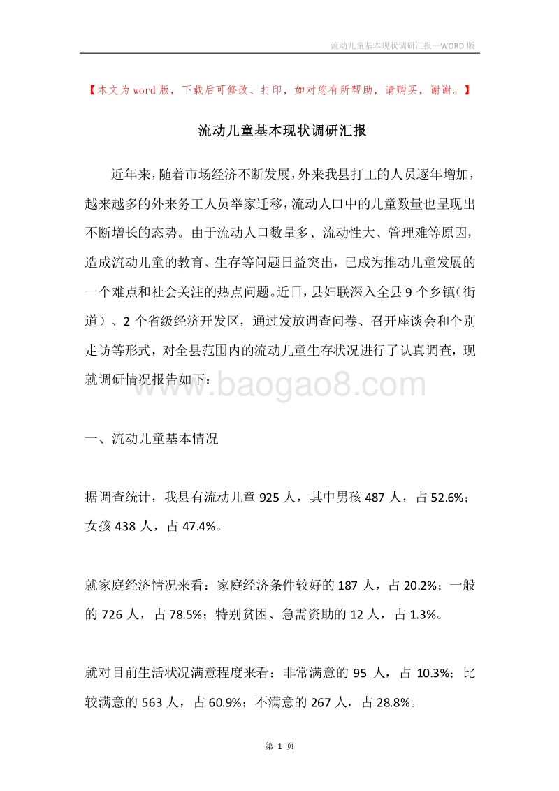 流动儿童基本现状调研汇报.docx_第1页