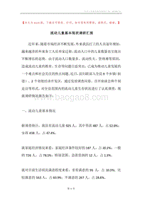流动儿童基本现状调研汇报.docx