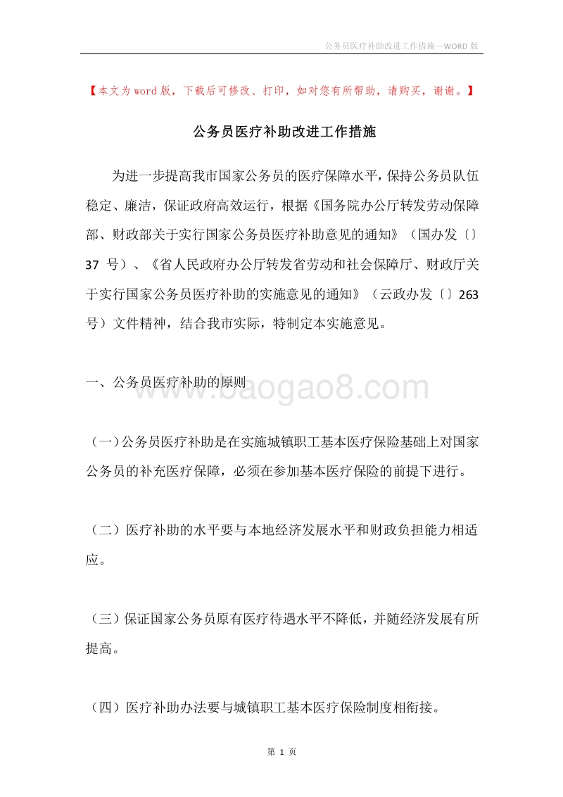 公务员医疗补助改进工作措施.docx_第1页
