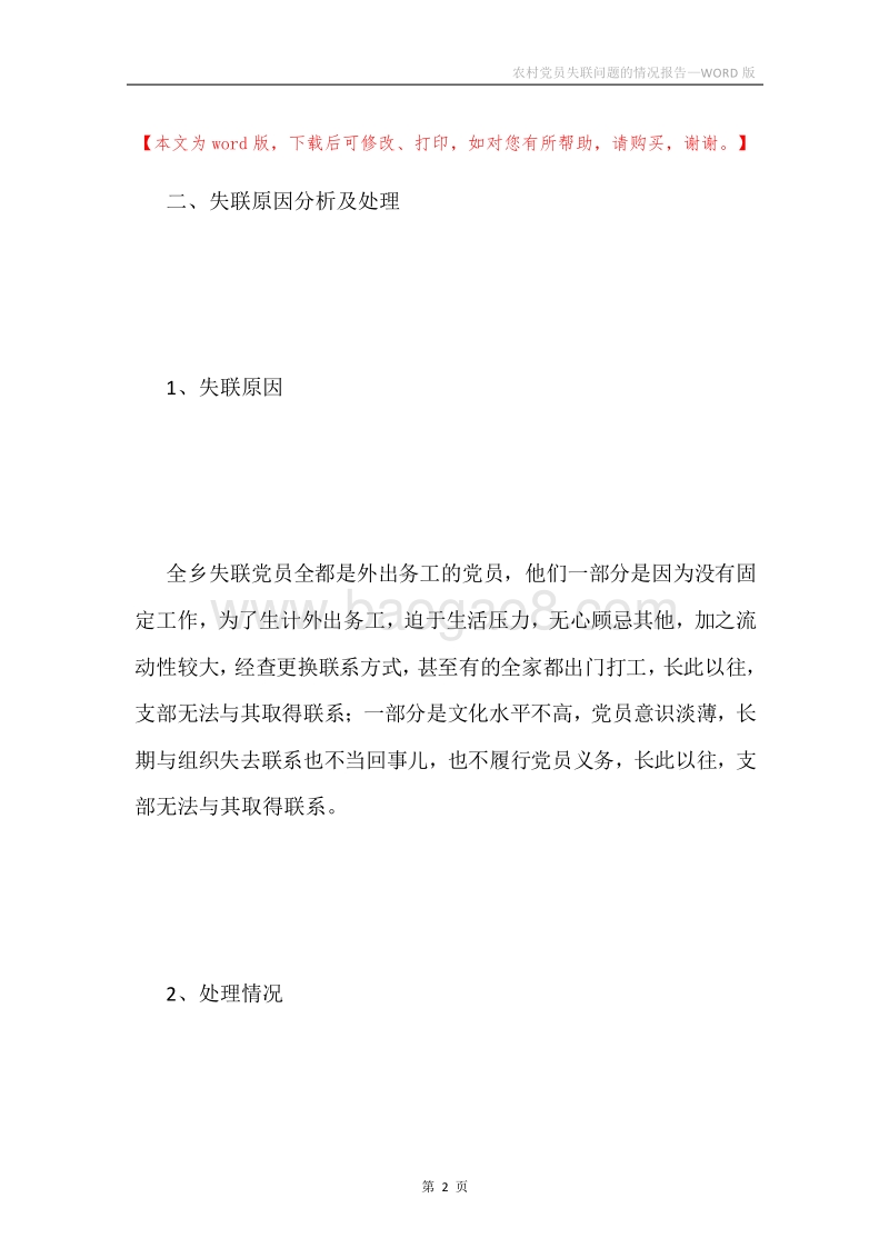 农村党员失联问题的情况报告.docx_第2页