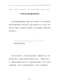 农村党员失联问题的情况报告.docx