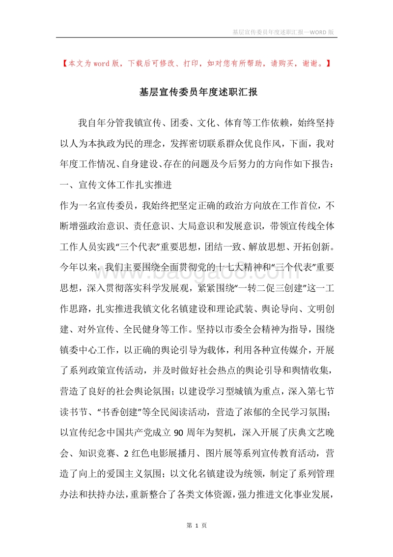 基层宣传委员年度述职汇报.docx_第1页
