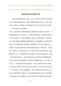 基层宣传委员年度述职汇报.docx
