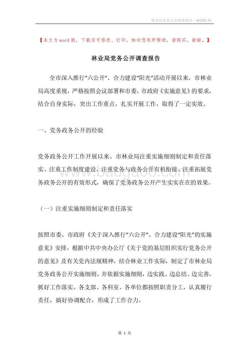林业局党务公开调查报告.docx_第1页