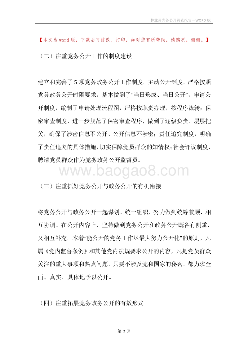 林业局党务公开调查报告.docx_第2页