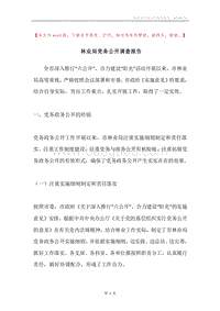 林业局党务公开调查报告.docx