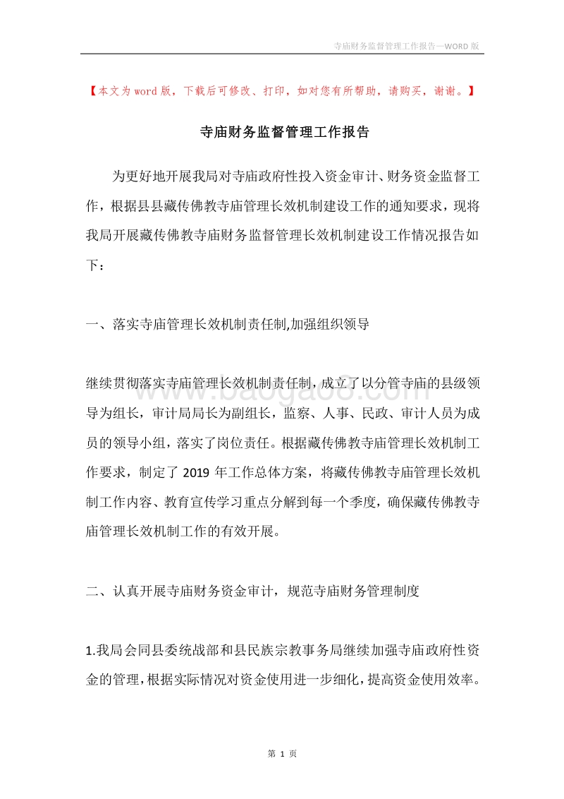 寺庙财务监督管理工作报告.docx_第1页