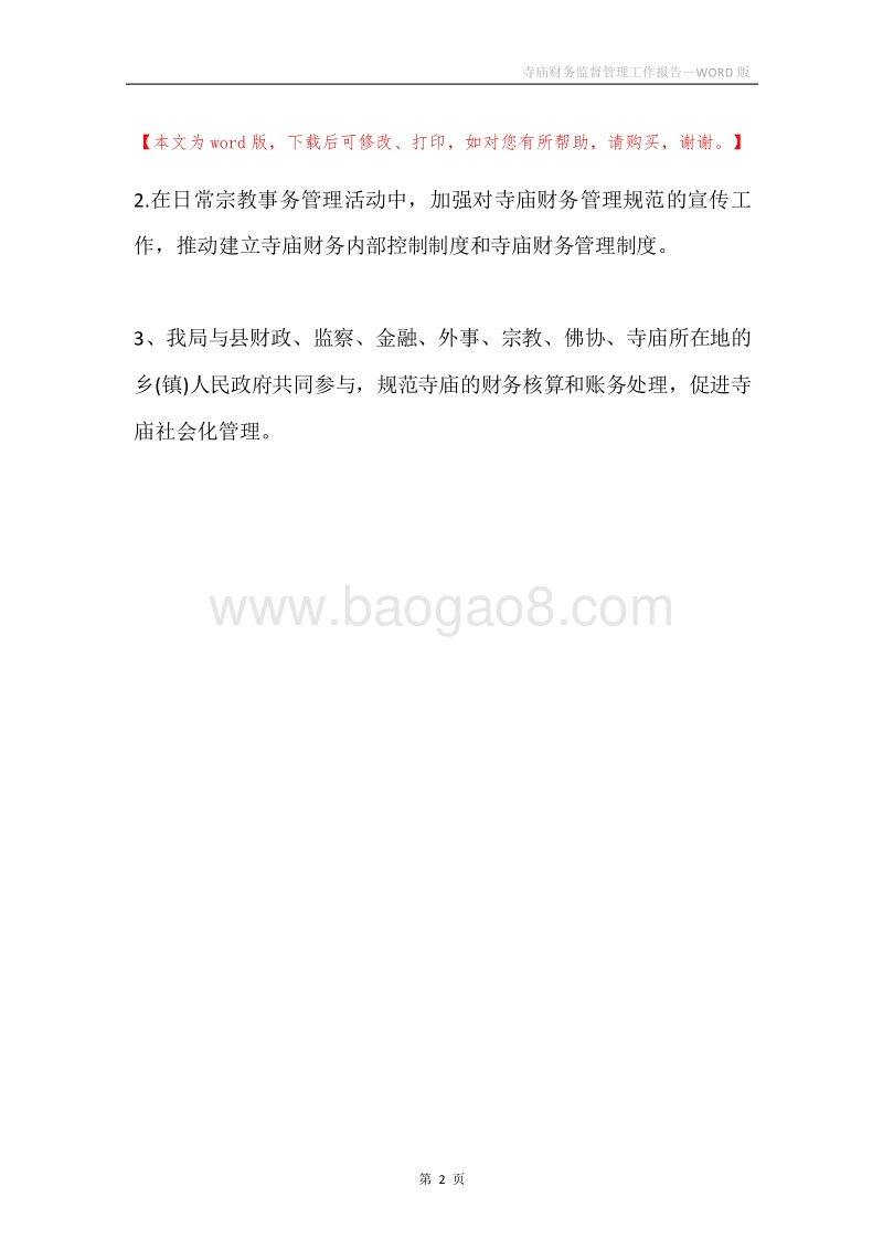 寺庙财务监督管理工作报告.docx_第2页