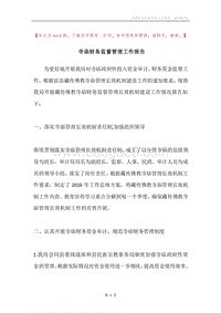 寺庙财务监督管理工作报告.docx
